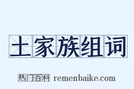 土家族组词是什么意思的图片